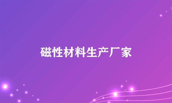 磁性材料生产厂家