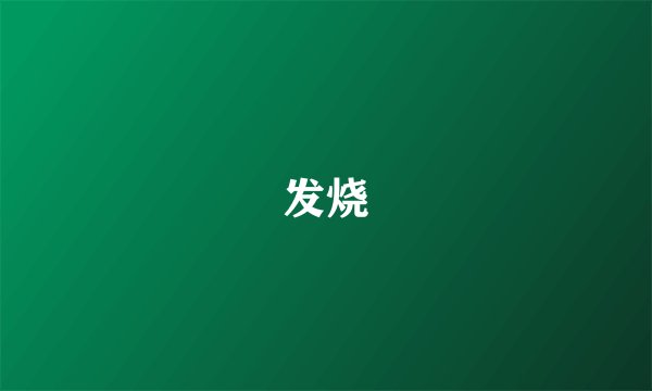 发烧