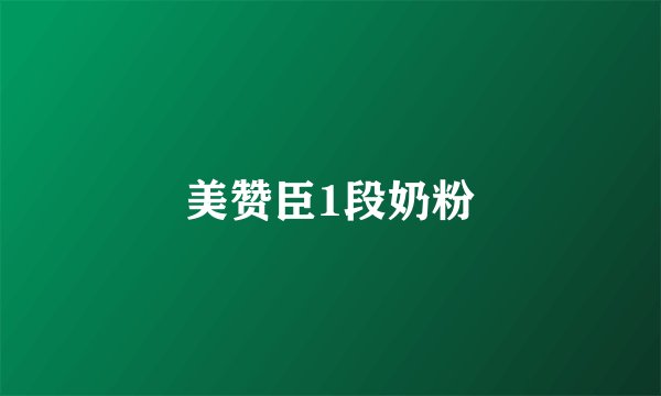 美赞臣1段奶粉
