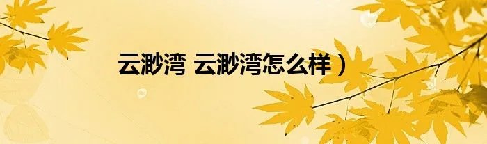 云渺湾 云渺湾怎么样）