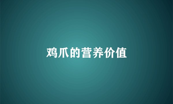 鸡爪的营养价值