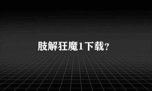 肢解狂魔1下载?