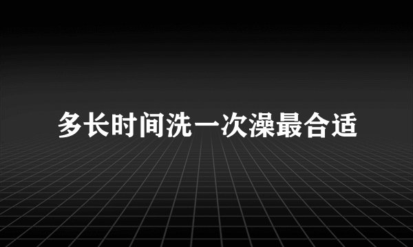 多长时间洗一次澡最合适
