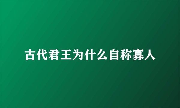 古代君王为什么自称寡人