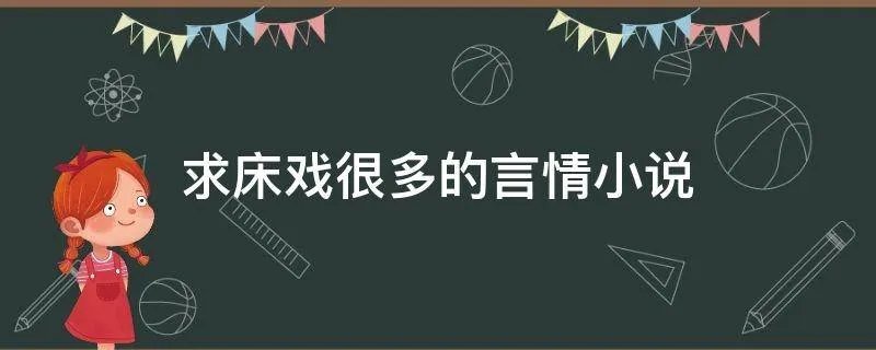 求床戏很多的言情小说
