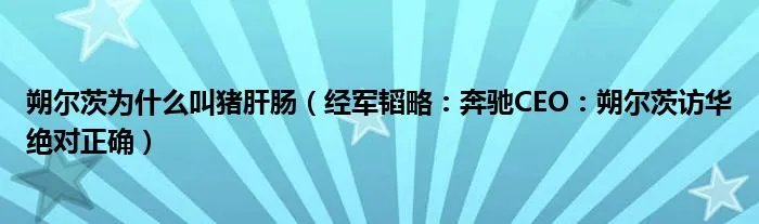 朔尔茨为什么叫猪肝肠（经军韬略：奔驰CEO：朔尔茨访华绝对正确）