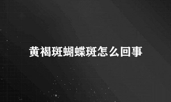 黄褐斑蝴蝶斑怎么回事