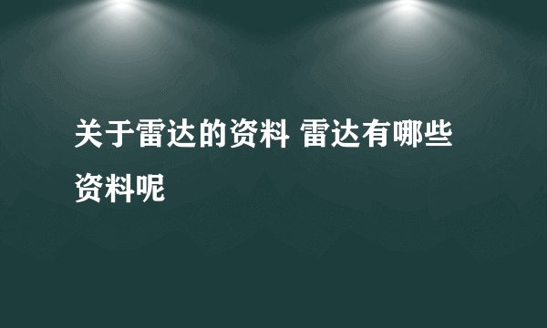 关于雷达的资料 雷达有哪些资料呢