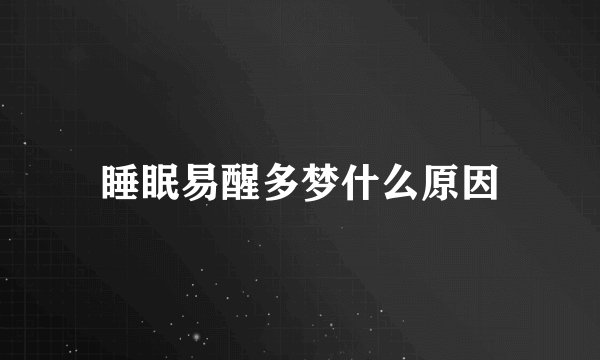 睡眠易醒多梦什么原因