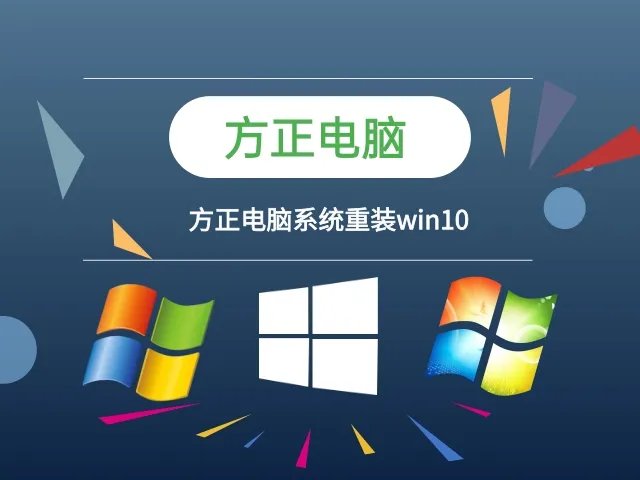 方正电脑系统