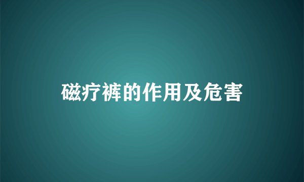 磁疗裤的作用及危害