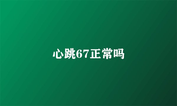 心跳67正常吗