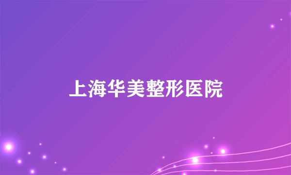 上海华美整形医院