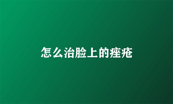 怎么治脸上的痤疮