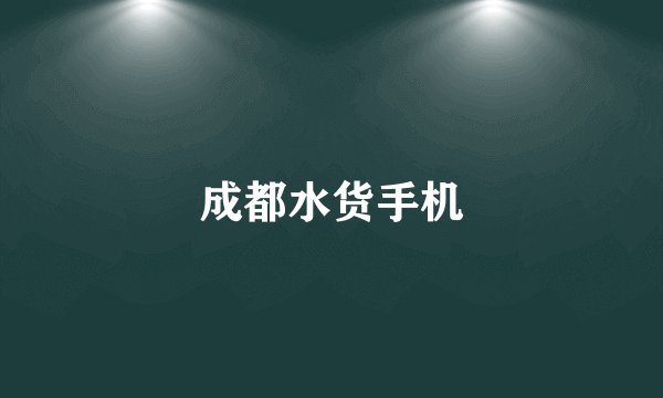 成都水货手机
