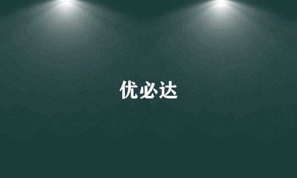 优必达