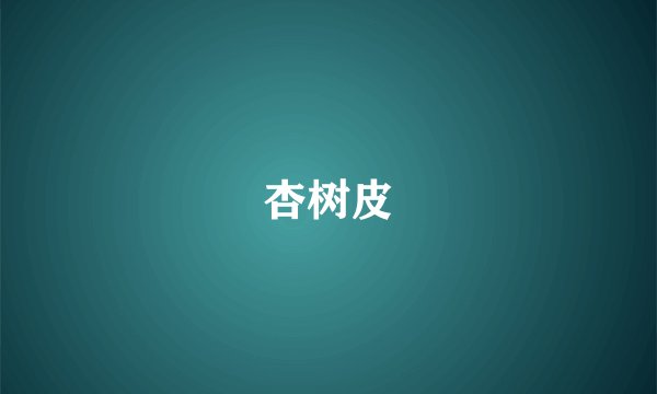 杏树皮