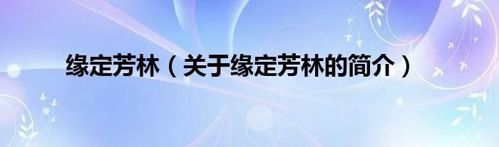 缘定芳林（关于缘定芳林的简介）