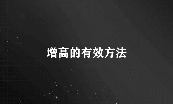 增高的有效方法