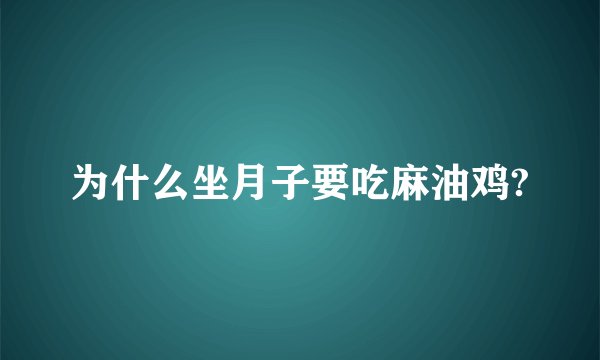 为什么坐月子要吃麻油鸡?