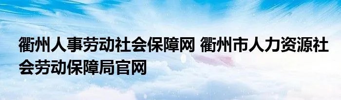 衢州人事劳动社会保障网 衢州市人力资源社会劳动保障局官网