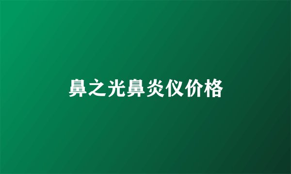 鼻之光鼻炎仪价格