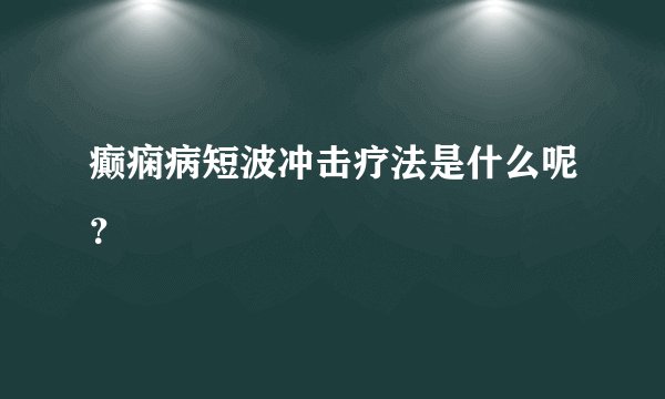 癫痫病短波冲击疗法是什么呢？