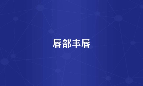 唇部丰唇