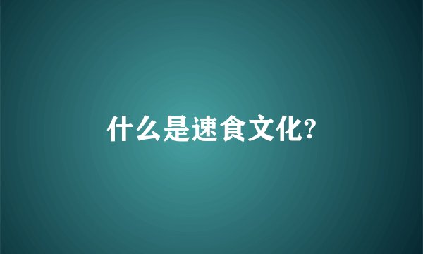 什么是速食文化?