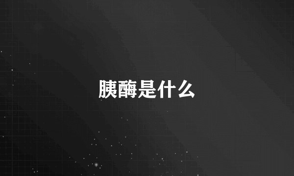 胰酶是什么