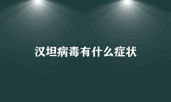 汉坦病毒有什么症状