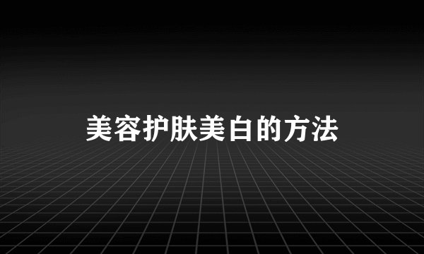 美容护肤美白的方法