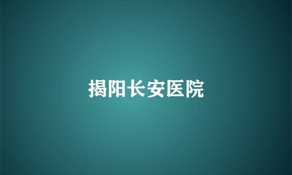 揭阳长安医院