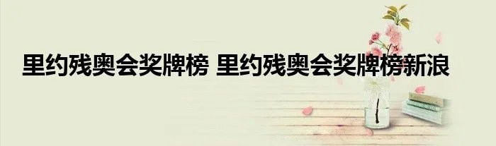 里约残奥会奖牌榜 里约残奥会奖牌榜新浪