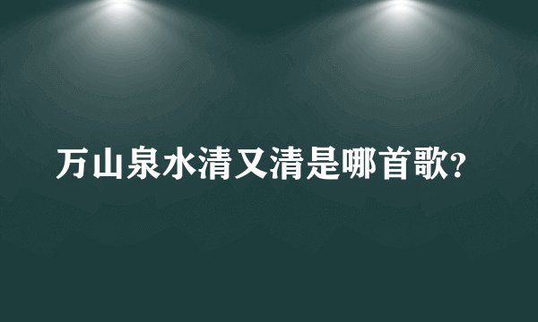万山泉水清又清是哪首歌?