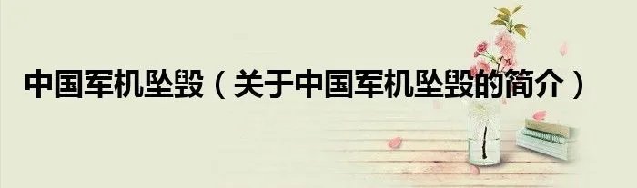 中国军机坠毁（关于中国军机坠毁的简介）