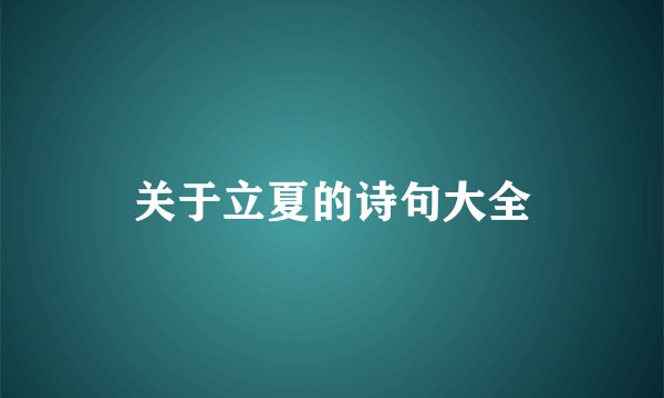 关于立夏的诗句大全