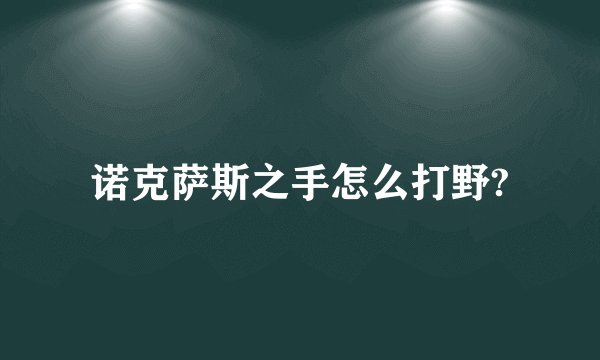 诺克萨斯之手怎么打野?