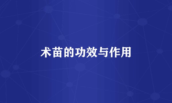 术苗的功效与作用