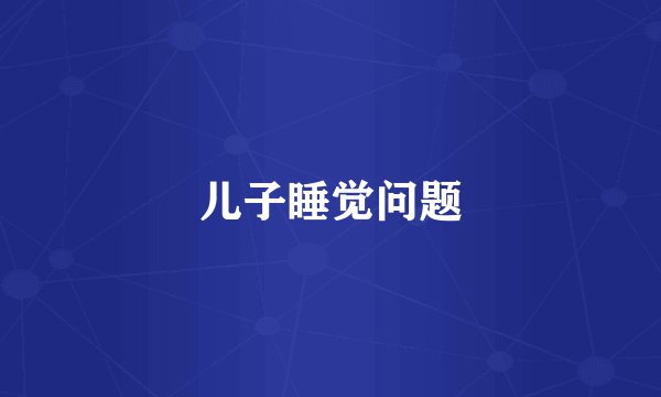 儿子睡觉问题