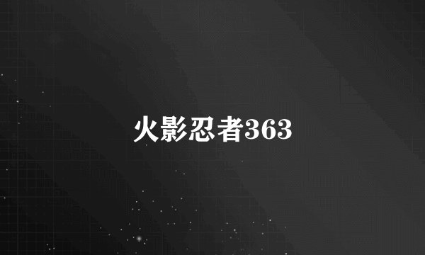 火影忍者363