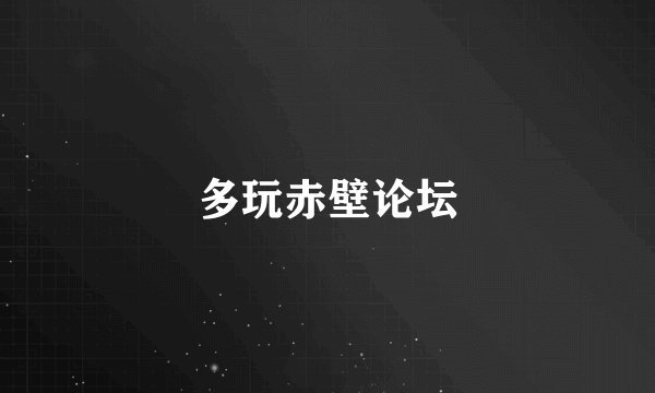 多玩赤壁论坛