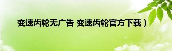 变速齿轮无广告 变速齿轮官方下载）