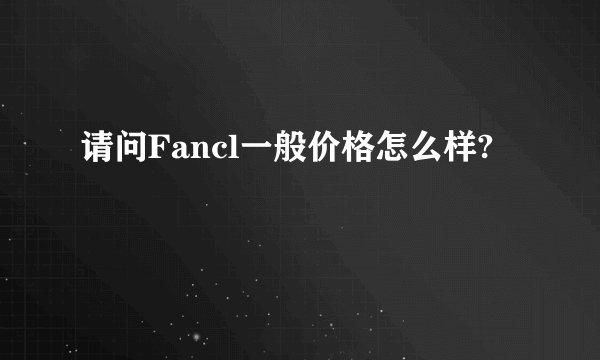隐形补发价格一般是多少啊？