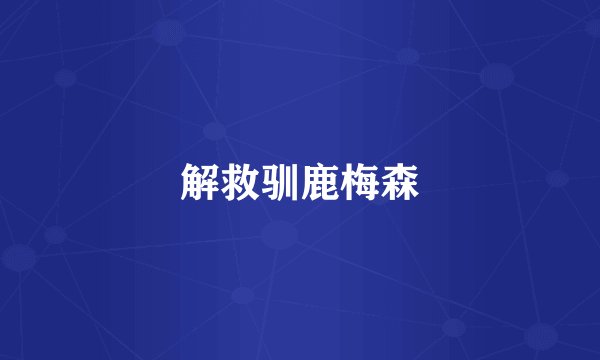 解救驯鹿梅森