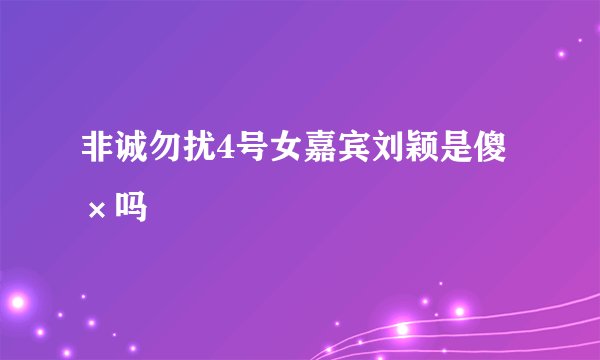 非诚勿扰4号女嘉宾刘颖是傻×吗