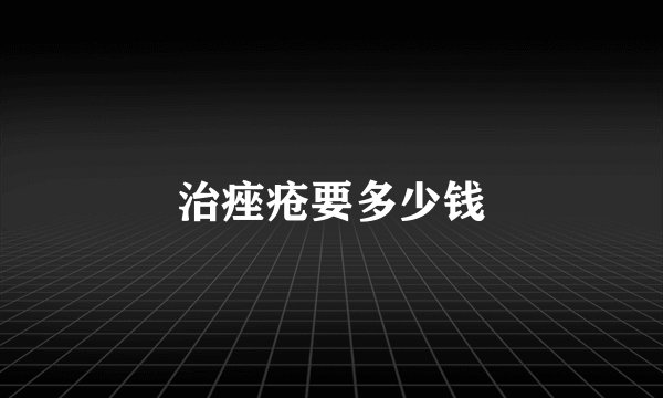 治痤疮要多少钱