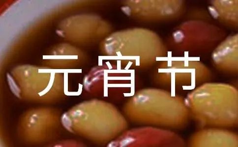 元宵节祝贺词