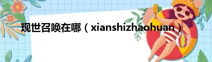 现世召唤在哪(xianshizhaohuan)