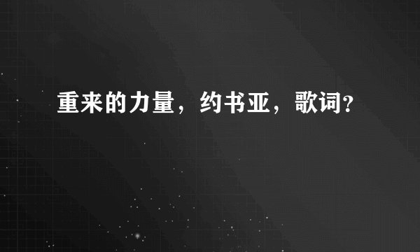 重来的力量，约书亚，歌词？